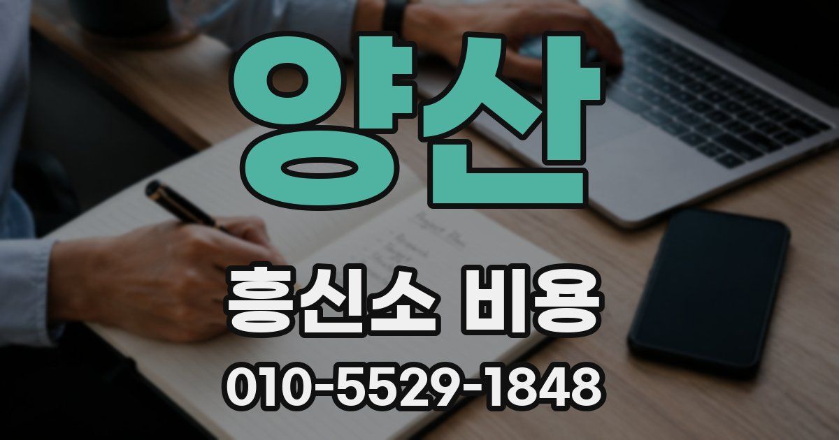 양산 흥신소 비용