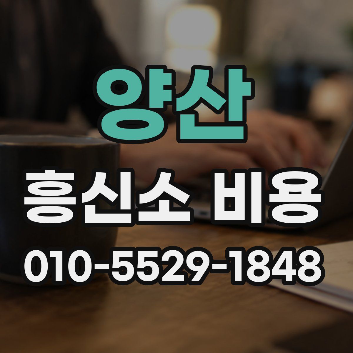양산 흥신소 비용