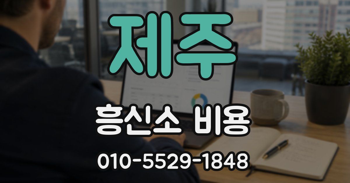제주 흥신소 비용