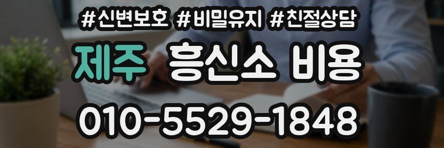 제주 흥신소 비용