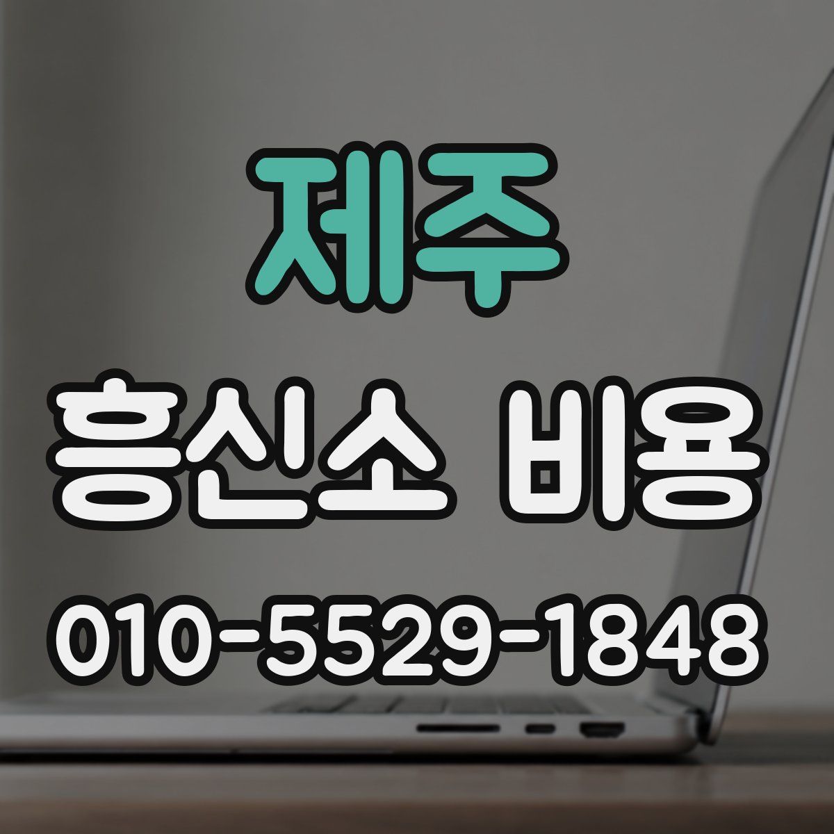 제주 흥신소 비용