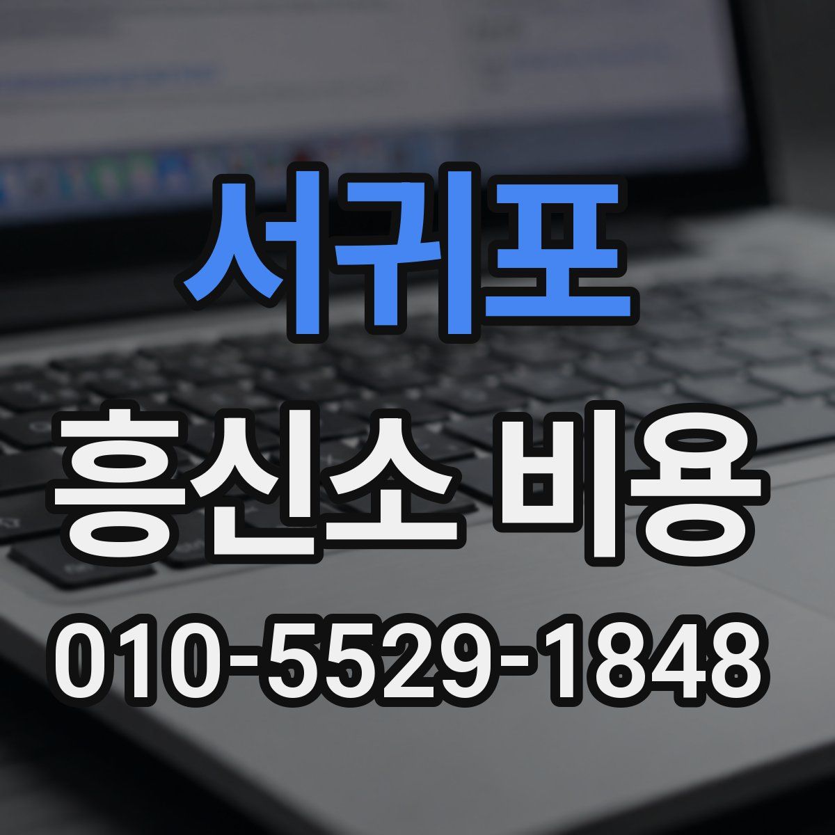 서귀포 흥신소 비용
