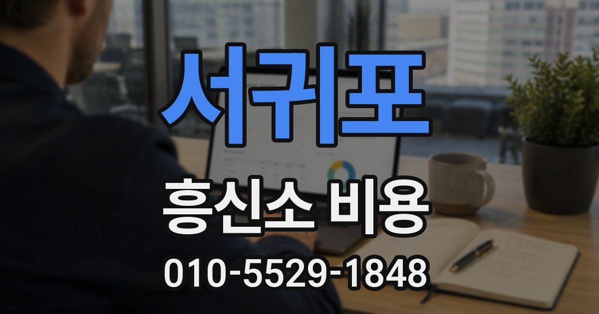 서귀포 흥신소 비용