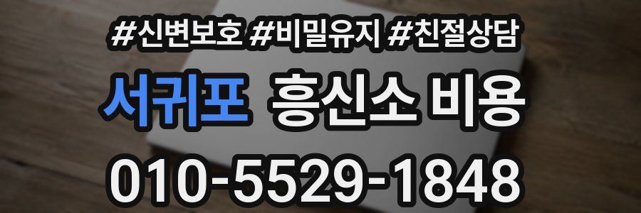 서귀포 흥신소 비용