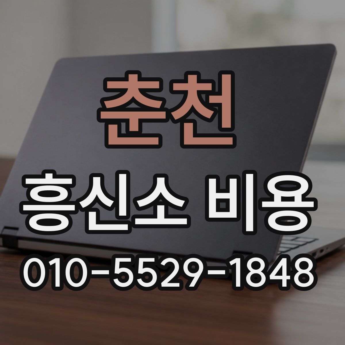 춘천 흥신소 비용
