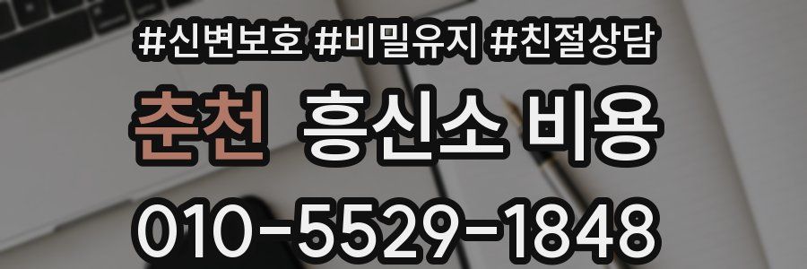춘천 흥신소 비용