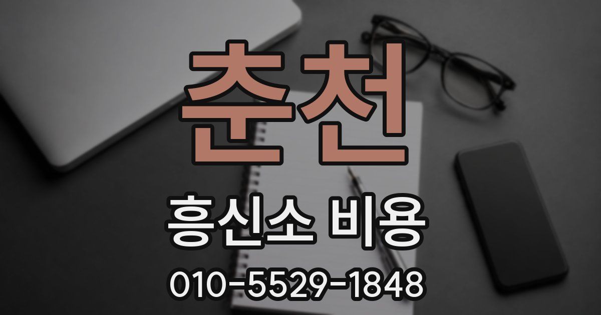 춘천 흥신소 비용