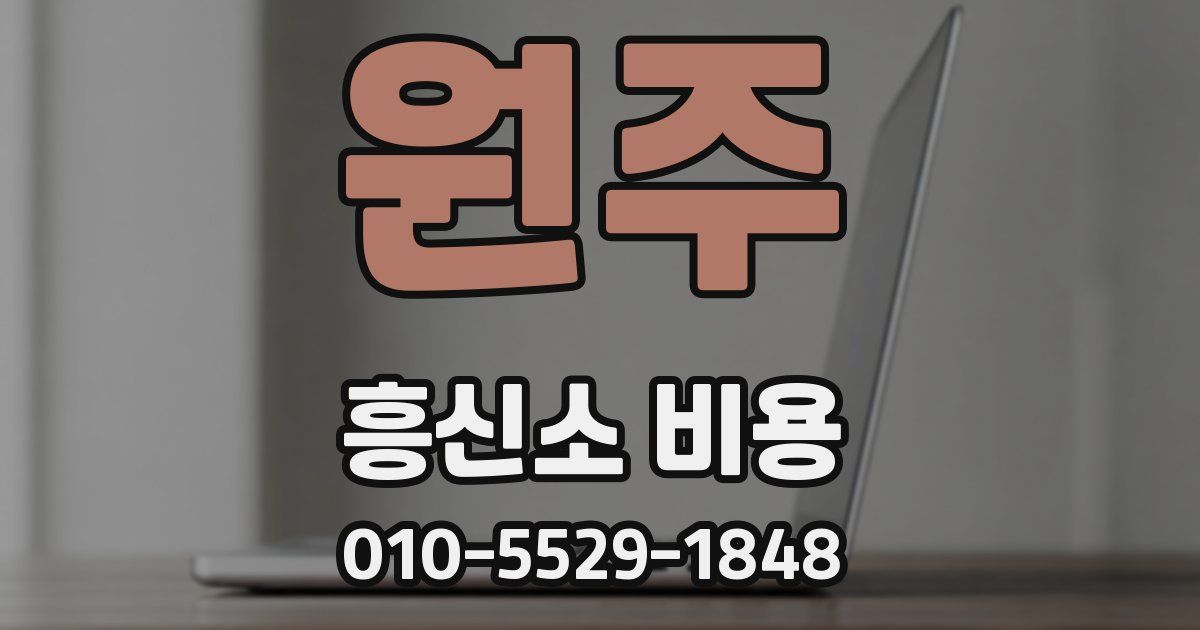 원주 흥신소 비용