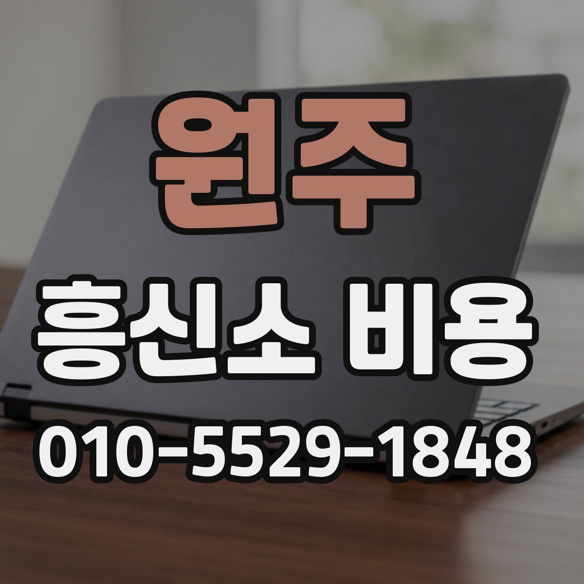 원주 흥신소 비용