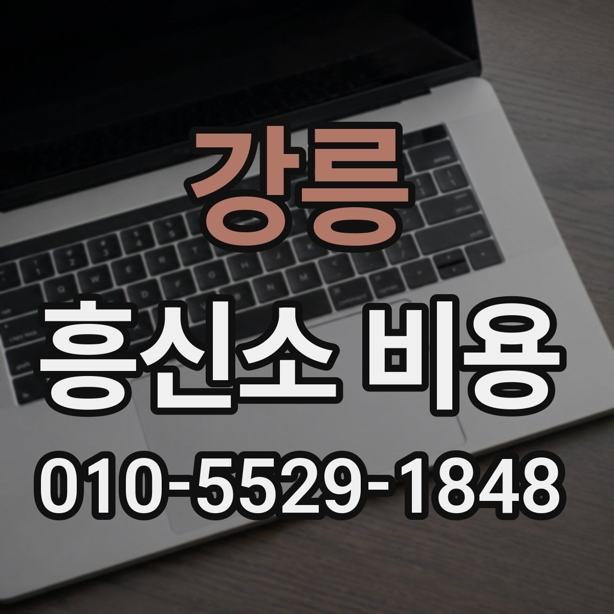 강릉 흥신소 비용 문의가 많아지는 이유