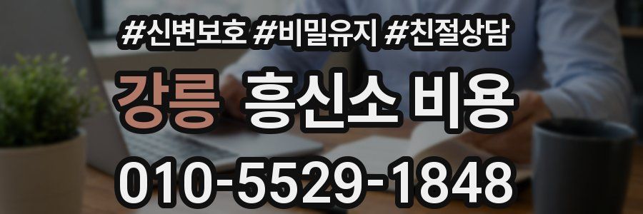 강릉 흥신소 비용