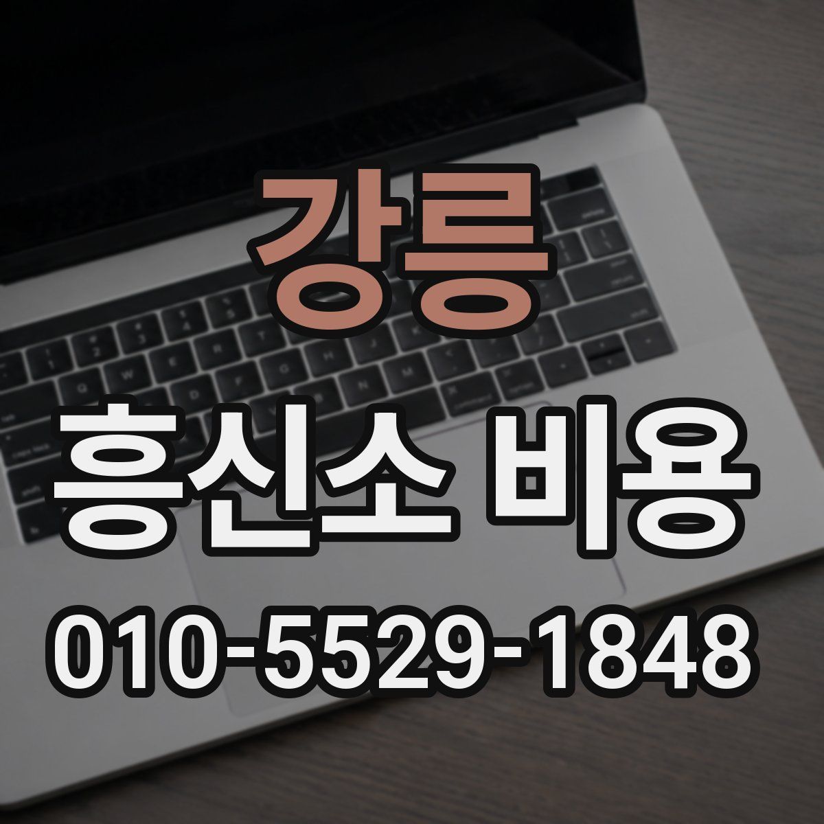 강릉 흥신소 비용