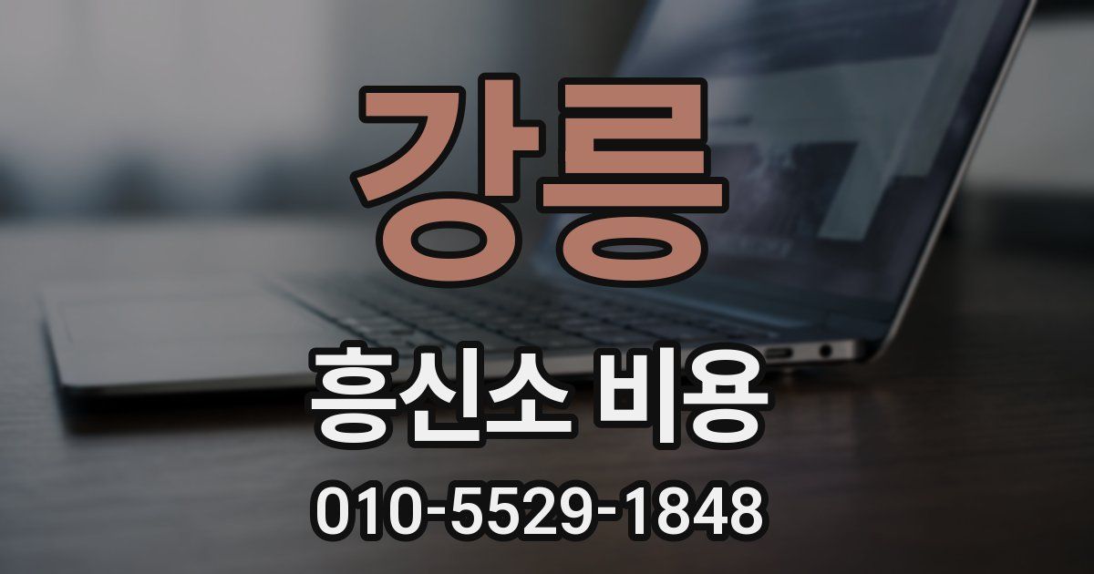 강릉 흥신소 비용