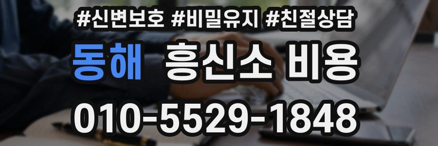 동해 흥신소 비용