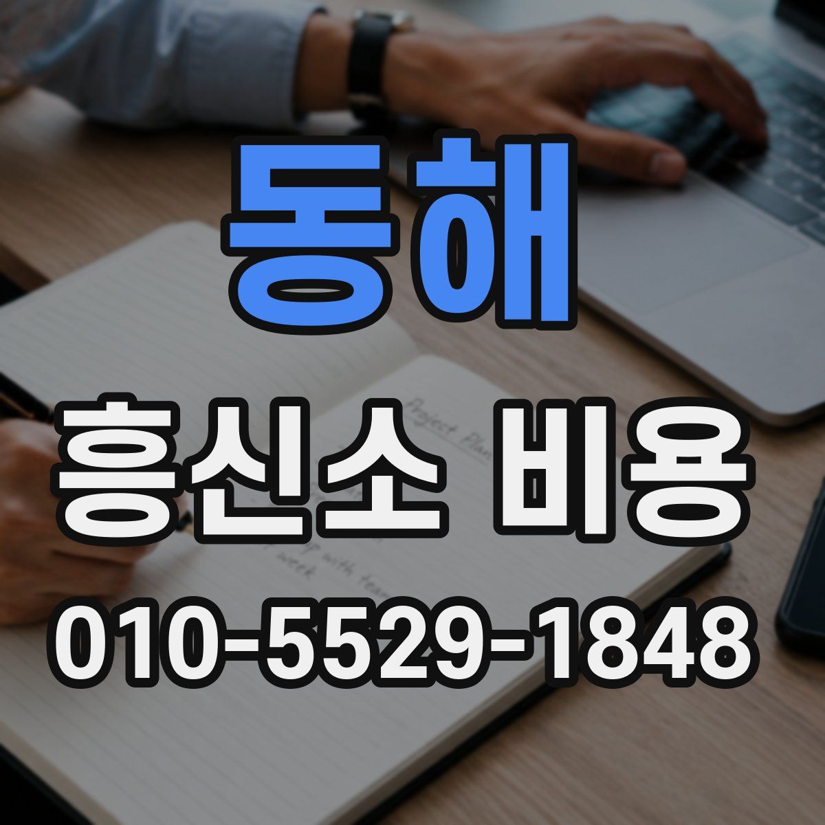 동해 흥신소 비용