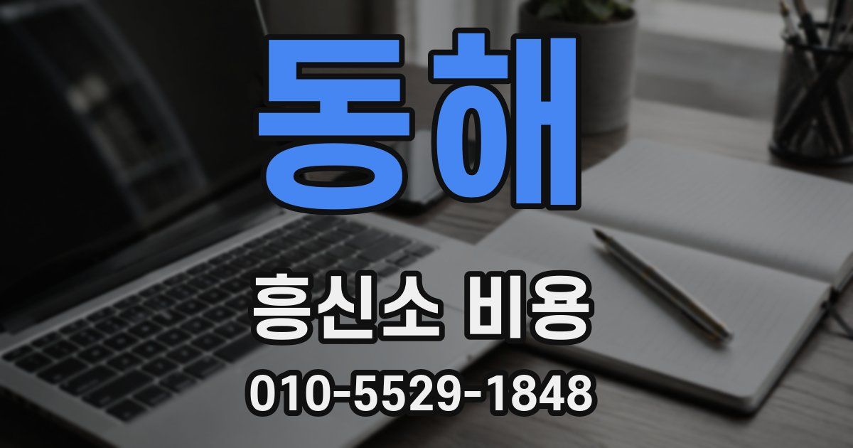 동해 흥신소 비용