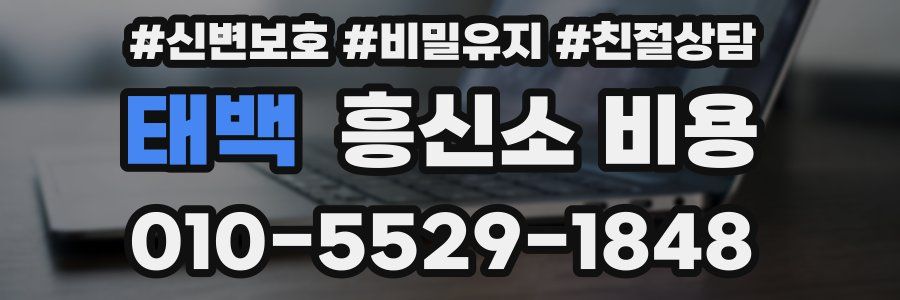 태백 흥신소 비용