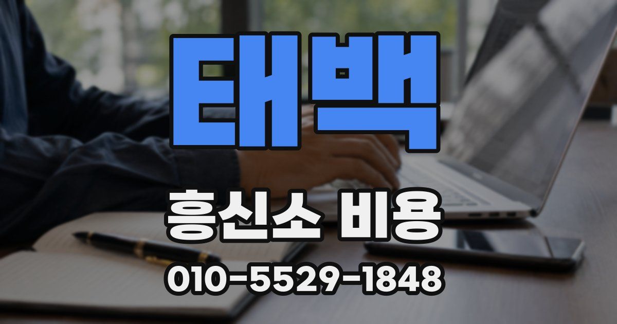 태백 흥신소 비용