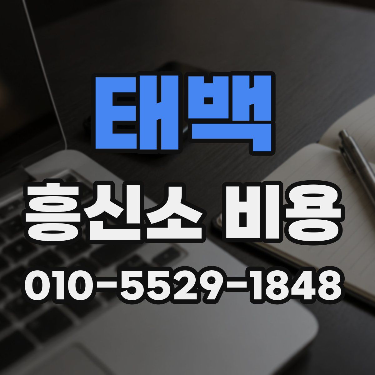 태백 흥신소 비용