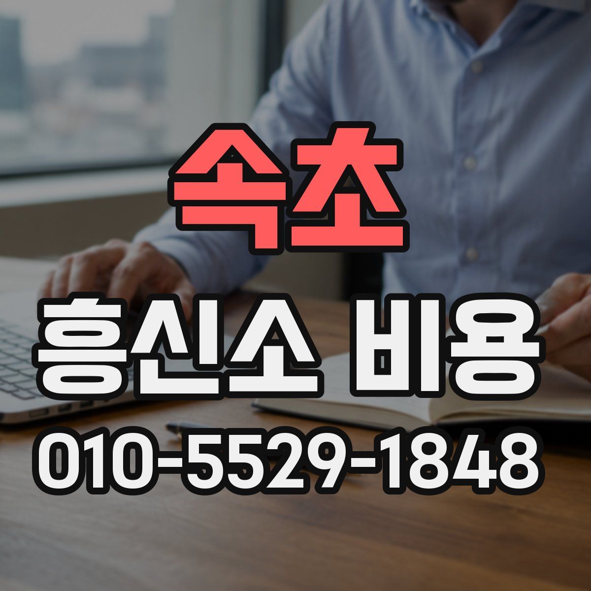 속초 흥신소 비용