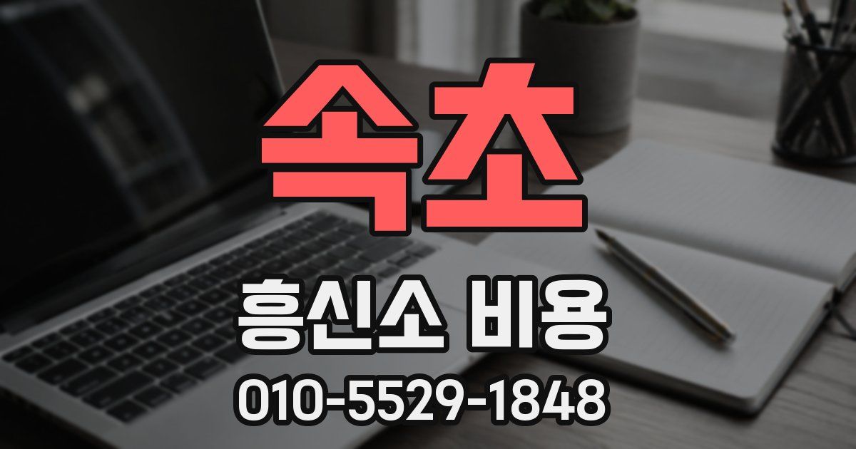 속초 흥신소 비용