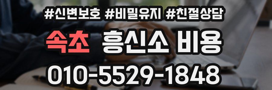 속초 흥신소 비용