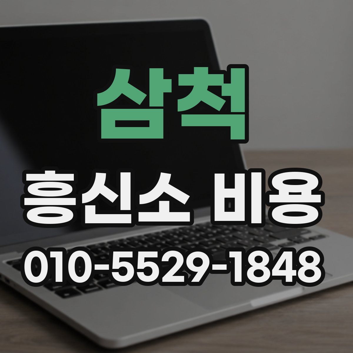 삼척 흥신소 비용