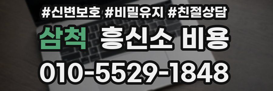삼척 흥신소 비용