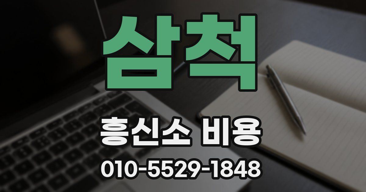 삼척 흥신소 비용