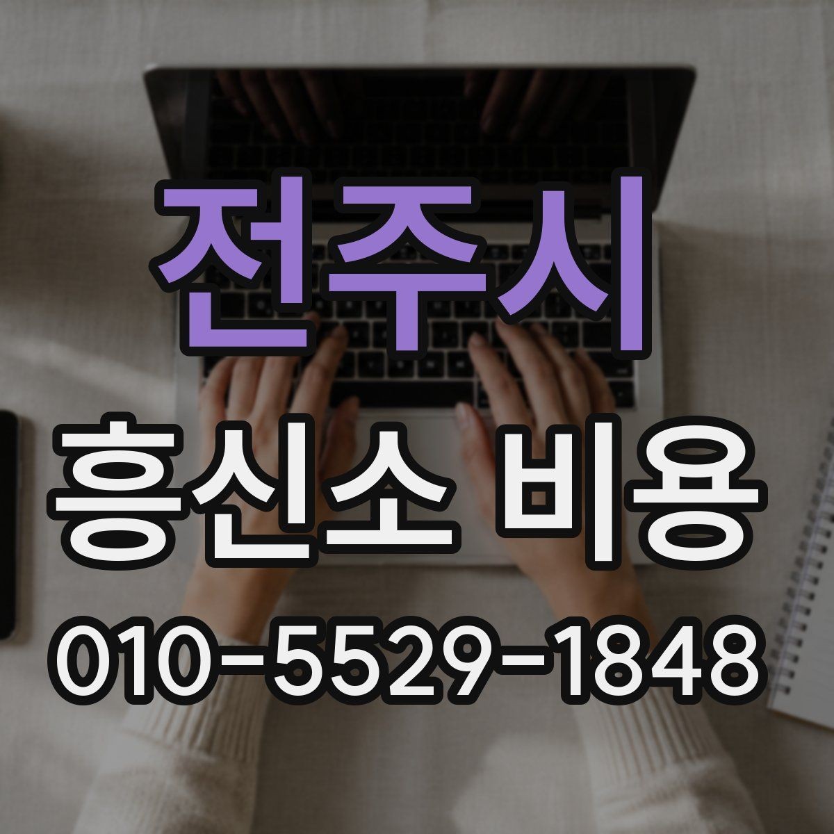 전주시 흥신소 비용 문의 전 비교해볼 항목들