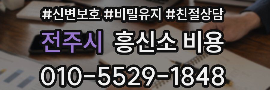 전주시 흥신소 비용