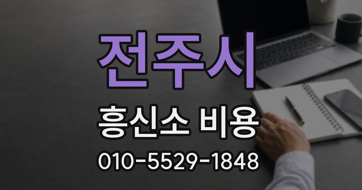 전주시 흥신소 비용