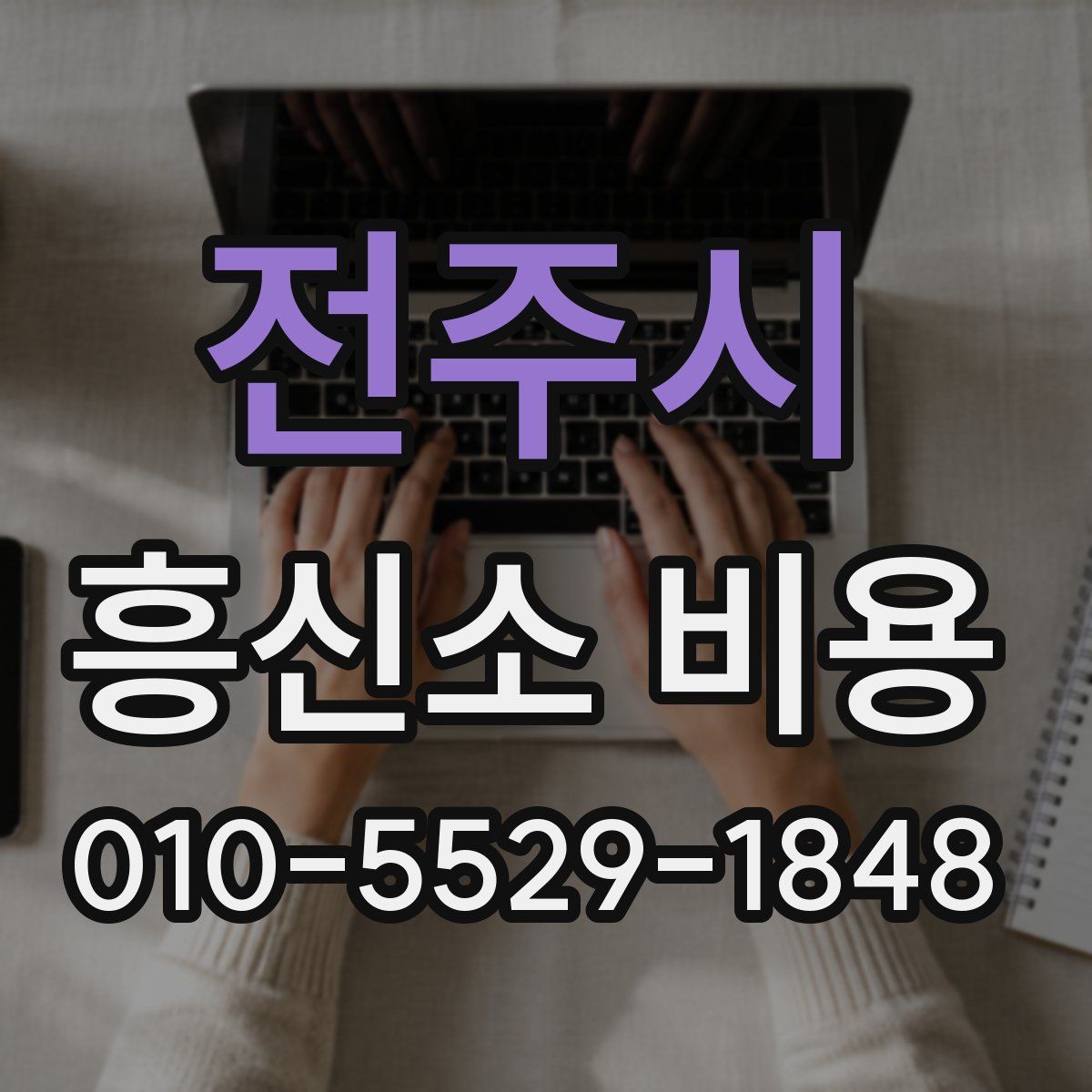 전주시 흥신소 비용