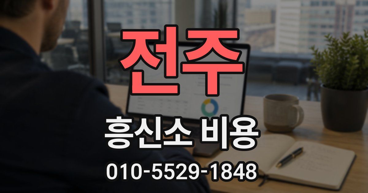 전주 흥신소 비용
