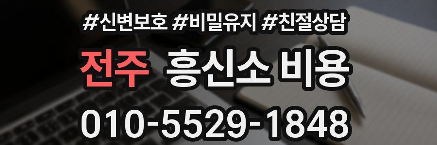 전주 흥신소 비용