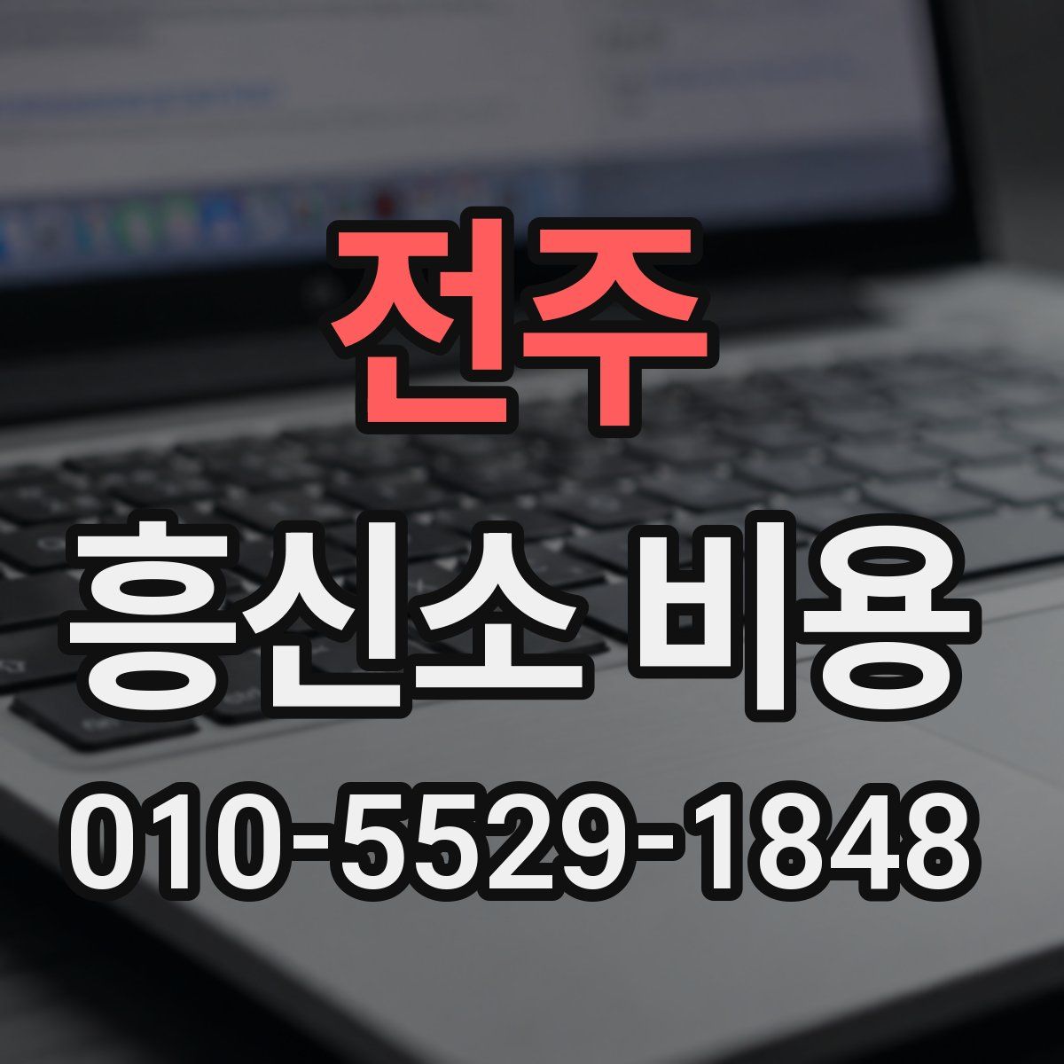 전주 흥신소 비용