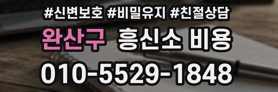 완산구 흥신소 비용