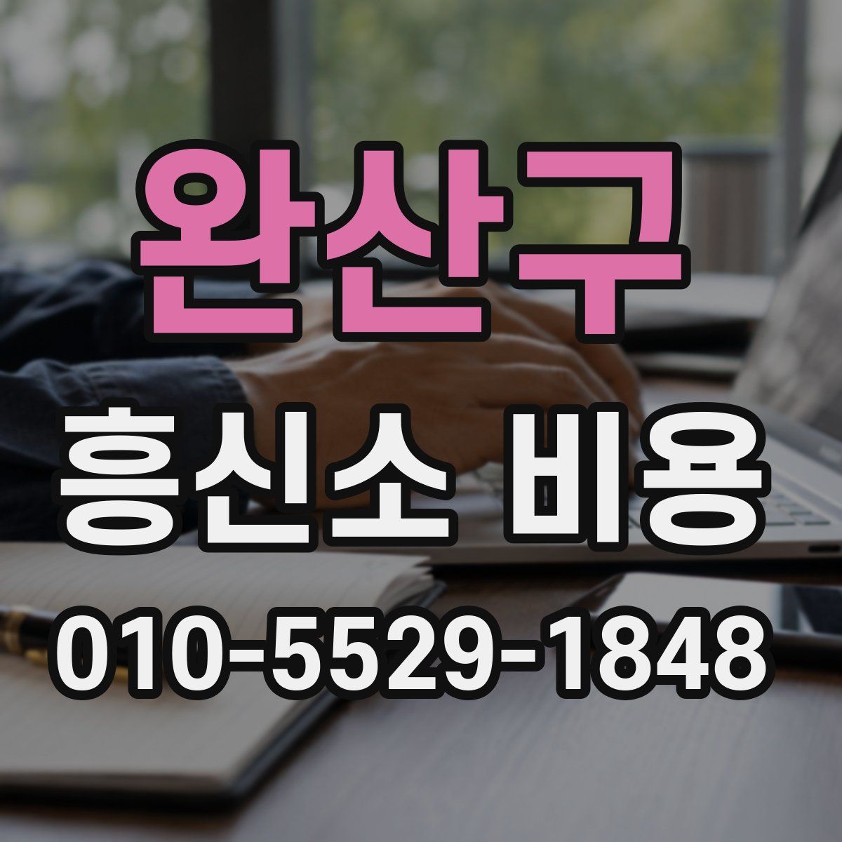 완산구 흥신소 비용