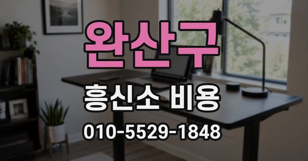 완산구 흥신소 비용