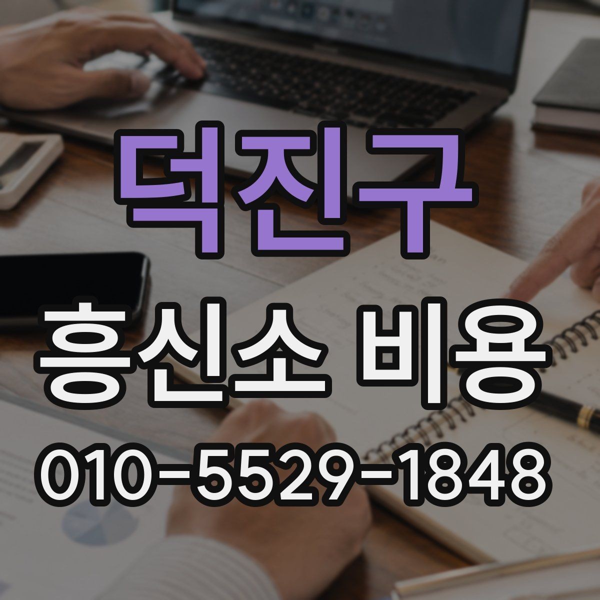 덕진구 흥신소 비용 문의를 시작하기 전 알아둘 것