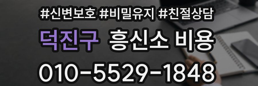 덕진구 흥신소 비용