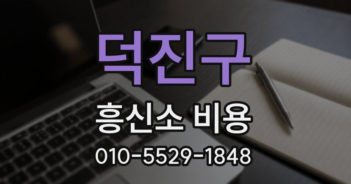 덕진구 흥신소 비용