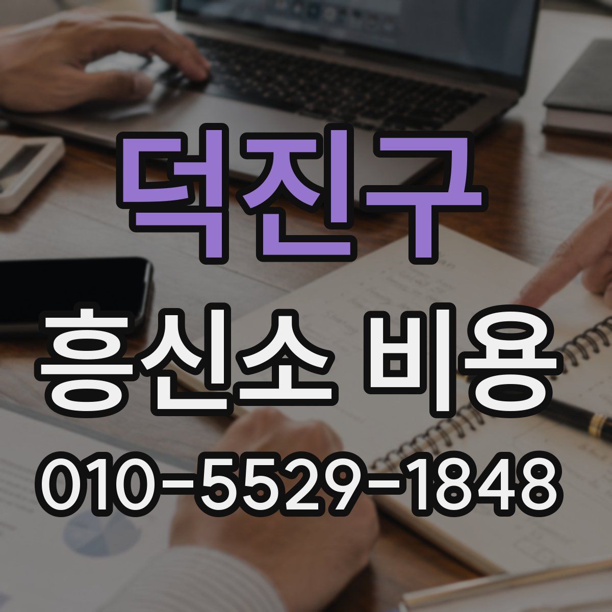 덕진구 흥신소 비용