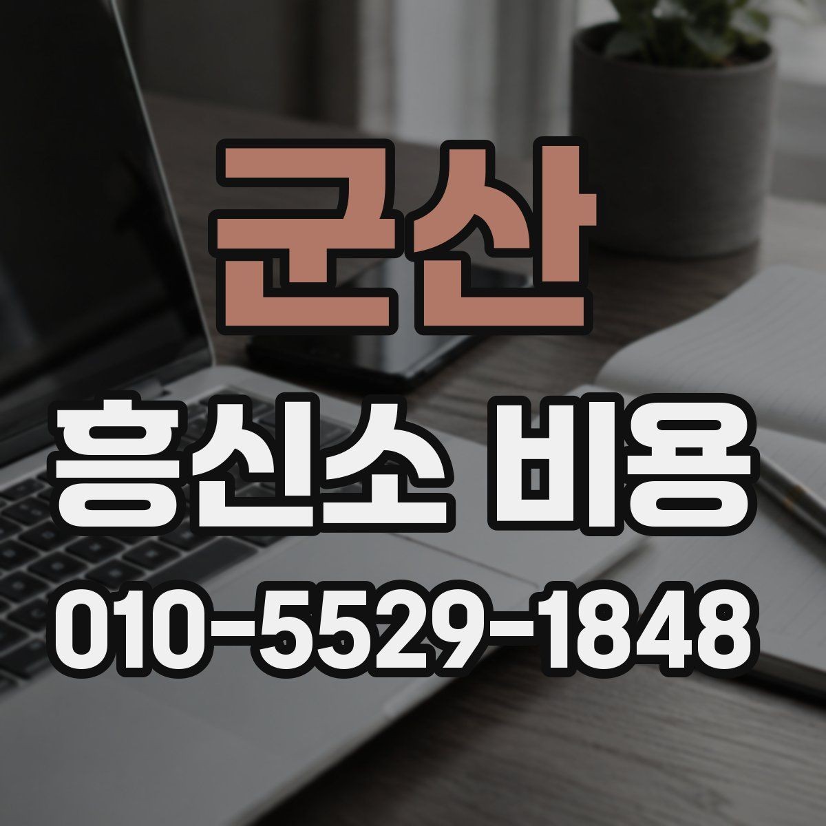 군산 흥신소 비용 차이는 왜 생길까