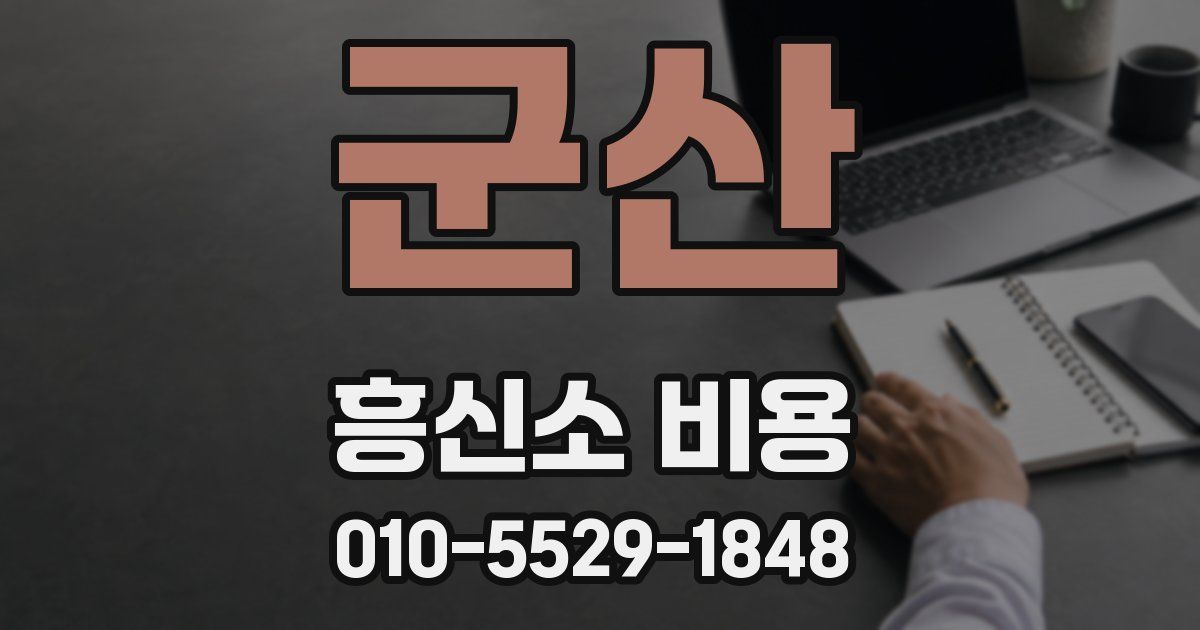 군산 흥신소 비용