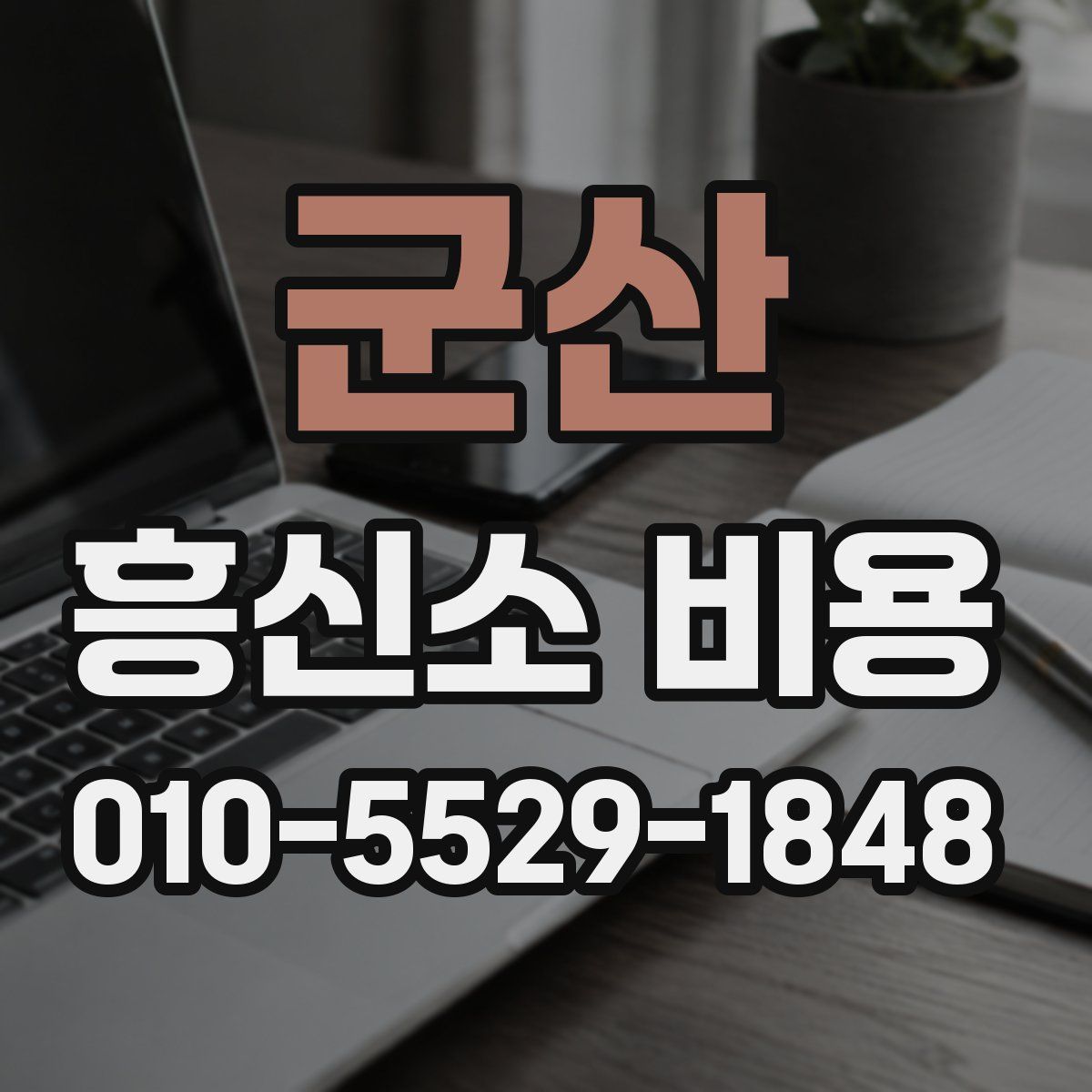 군산 흥신소 비용