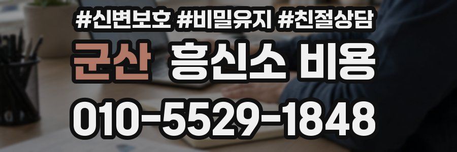 군산 흥신소 비용