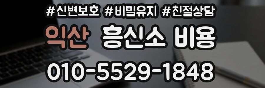 익산 흥신소 비용