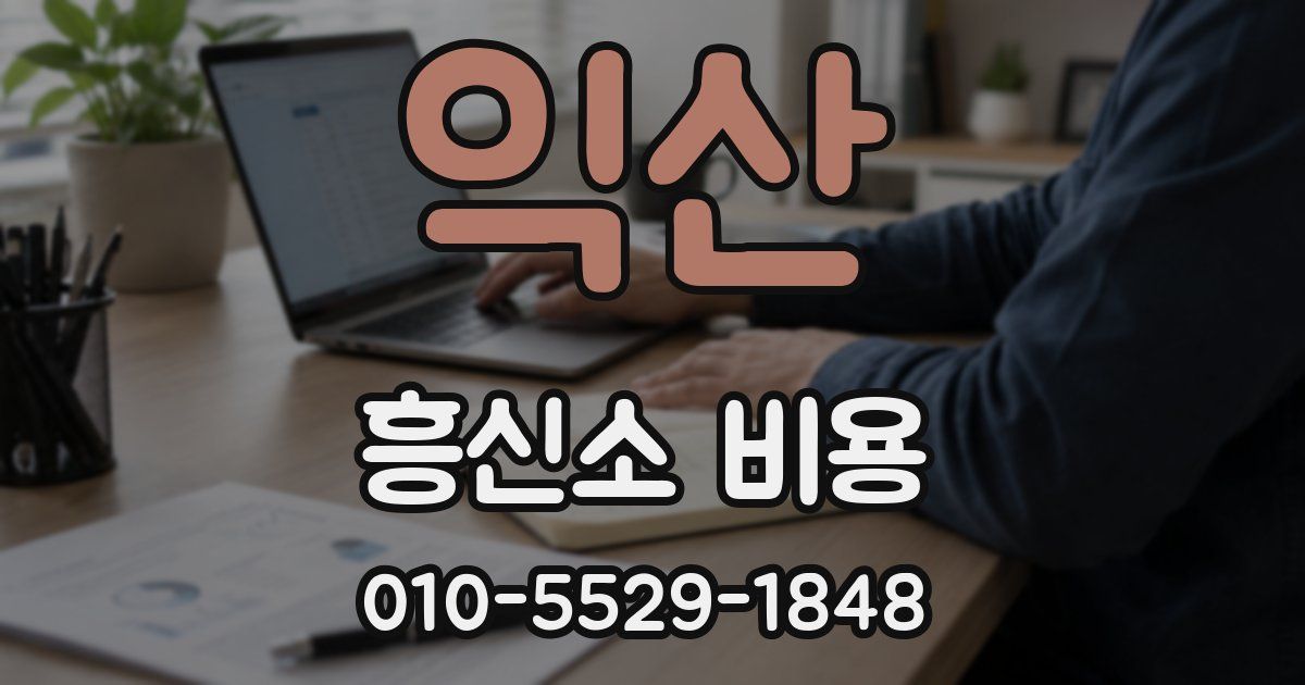 익산 흥신소 비용