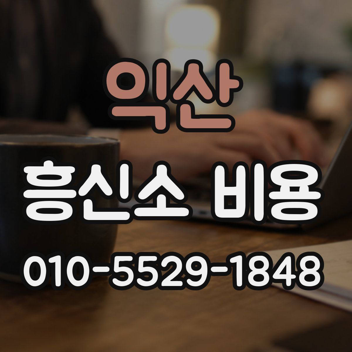 익산 흥신소 비용